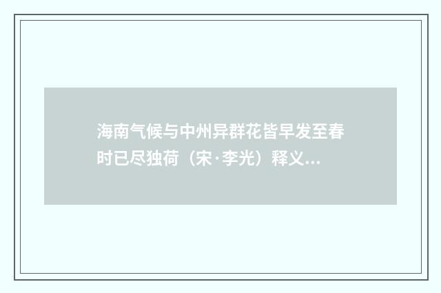 海南气候与中州异群花皆早发至春时已尽独荷（宋·李光）释义及解释