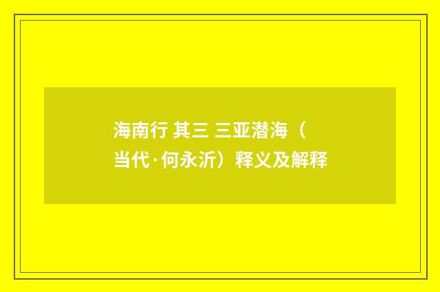 海南行 其三 三亚潜海（当代·何永沂）释义及解释