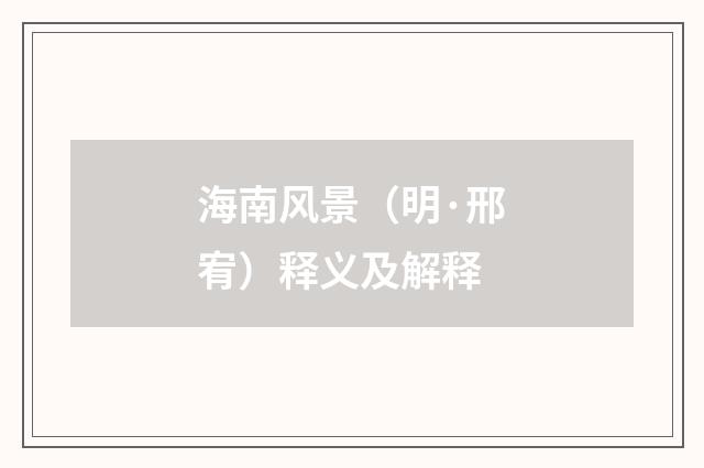 海南风景（明·邢宥）释义及解释