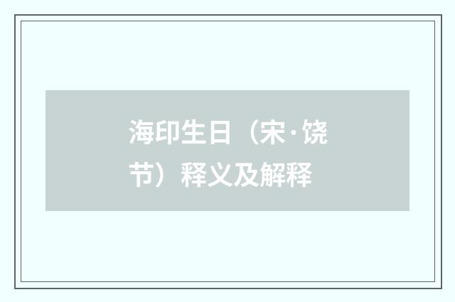 海印生日（宋·饶节）释义及解释
