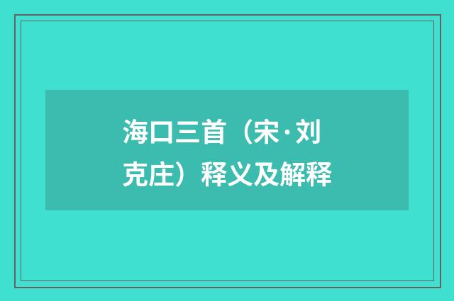 海口三首（宋·刘克庄）释义及解释