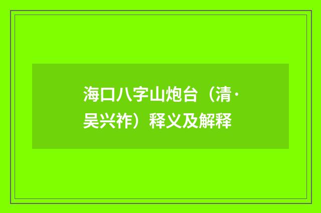 海口八字山炮台（清·吴兴祚）释义及解释