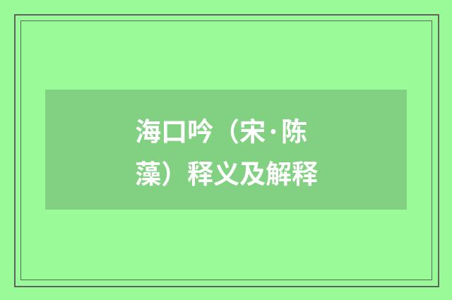 海口吟（宋·陈藻）释义及解释