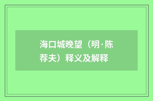 海口城晚望（明·陈荐夫）释义及解释