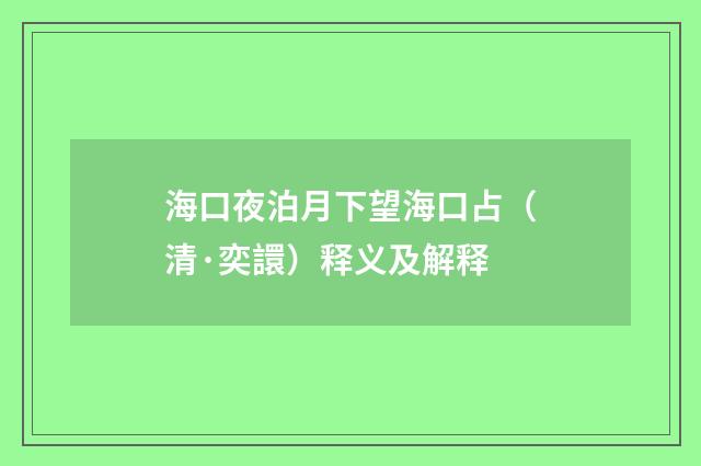 海口夜泊月下望海口占（清·奕譞）释义及解释
