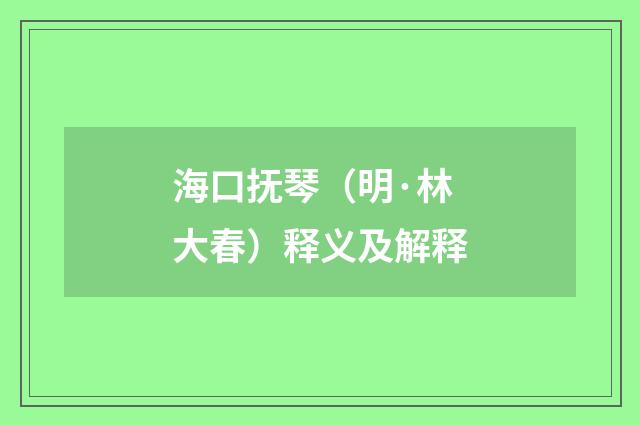 海口抚琴（明·林大春）释义及解释