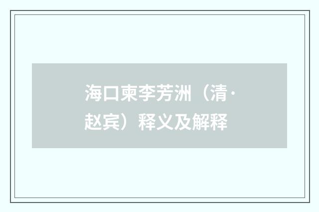 海口柬李芳洲（清·赵宾）释义及解释
