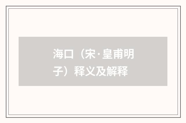 海口（宋·皇甫明子）释义及解释