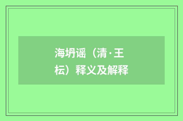 海坍谣（清·王枟）释义及解释