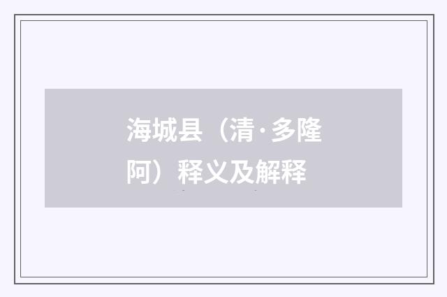 海城县（清·多隆阿）释义及解释