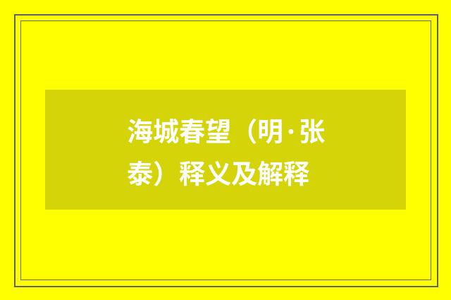 海城春望（明·张泰）释义及解释