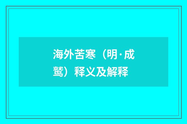 海外苦寒（明·成鹫）释义及解释