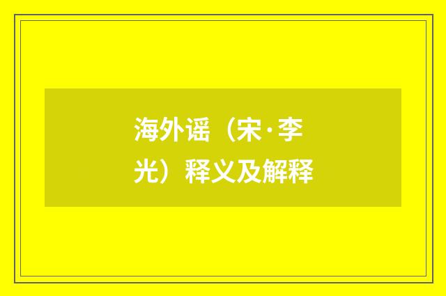 海外谣（宋·李光）释义及解释