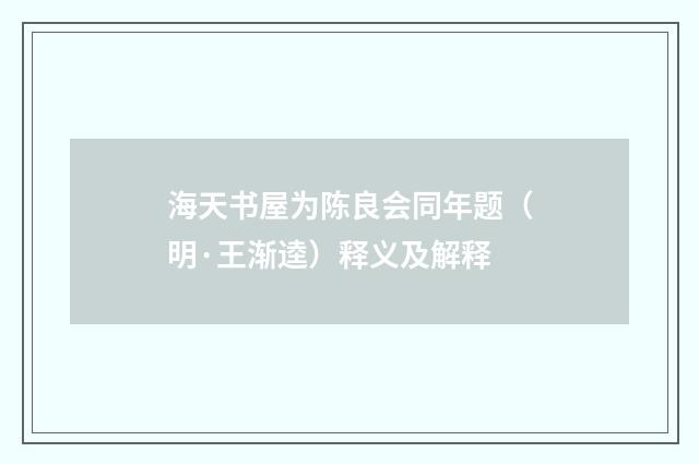 海天书屋为陈良会同年题（明·王渐逵）释义及解释