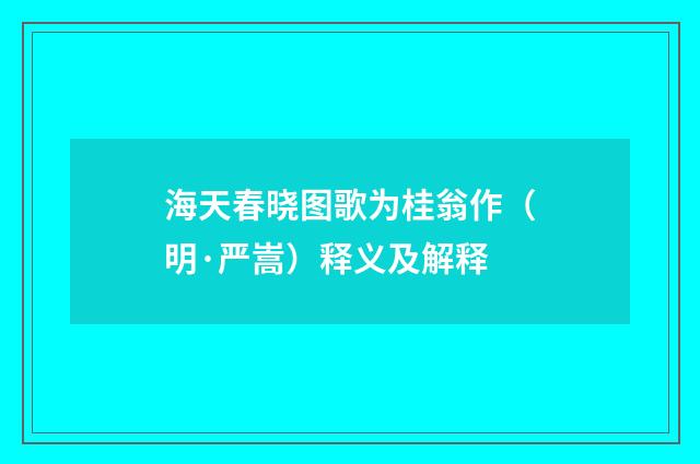 海天春晓图歌为桂翁作（明·严嵩）释义及解释
