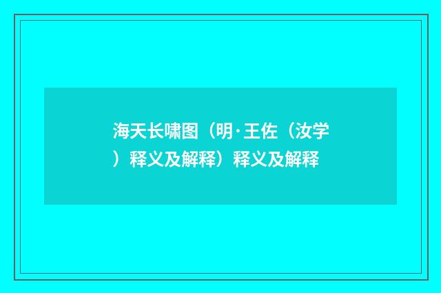 海天长啸图（明·王佐（汝学）释义及解释）释义及解释