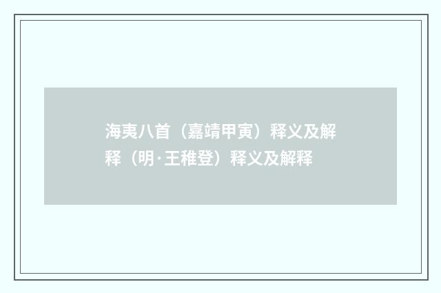 海夷八首（嘉靖甲寅）释义及解释（明·王稚登）释义及解释