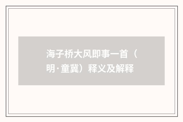 海子桥大风即事一首（明·童冀）释义及解释