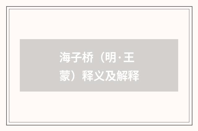 海子桥（明·王蒙）释义及解释