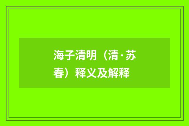 海子清明（清·苏春）释义及解释