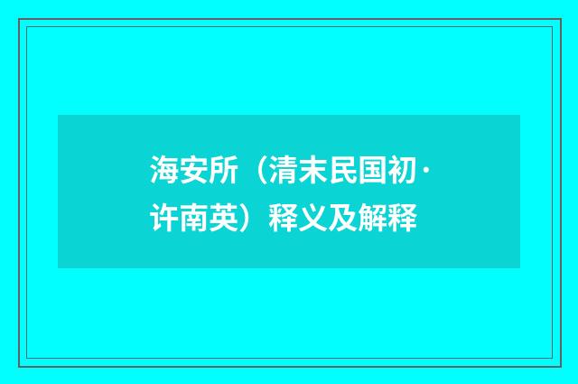 海安所（清末民国初·许南英）释义及解释