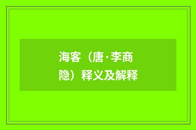 海客（唐·李商隐）释义及解释