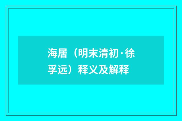 海居（明末清初·徐孚远）释义及解释