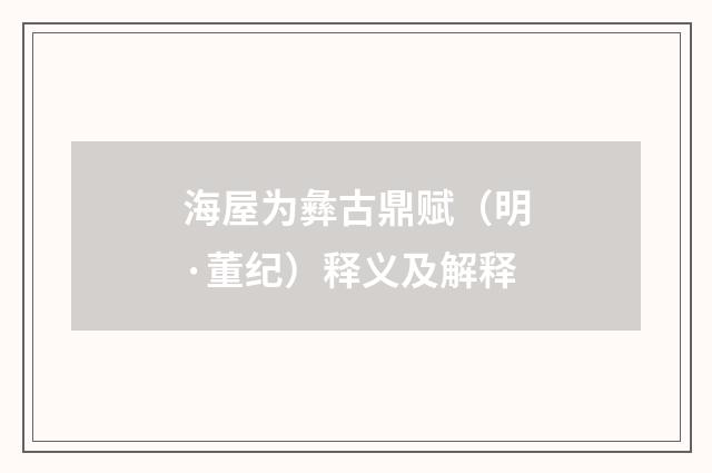 海屋为彝古鼎赋（明·董纪）释义及解释