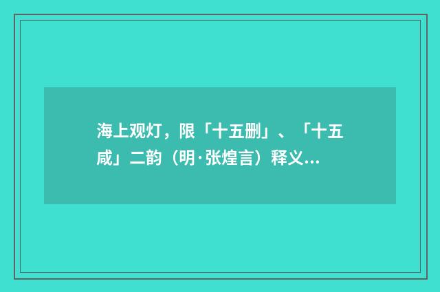 海上观灯，限「十五删」、「十五咸」二韵（明·张煌言）释义及解释