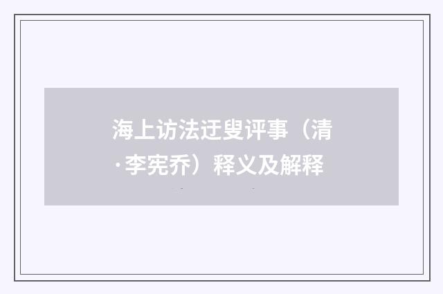 海上访法迂叟评事（清·李宪乔）释义及解释
