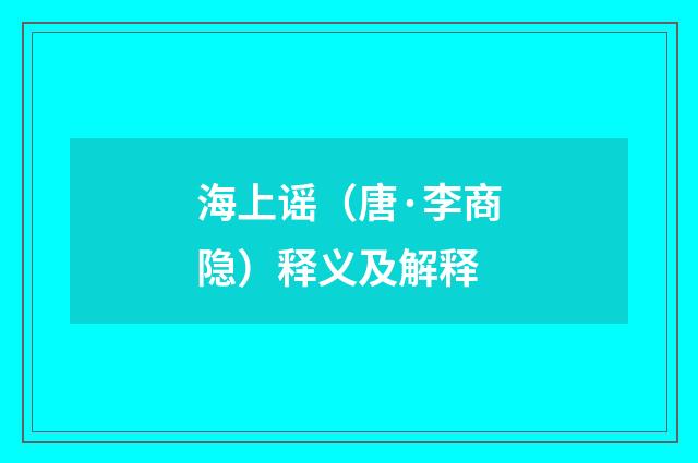 海上谣（唐·李商隐）释义及解释
