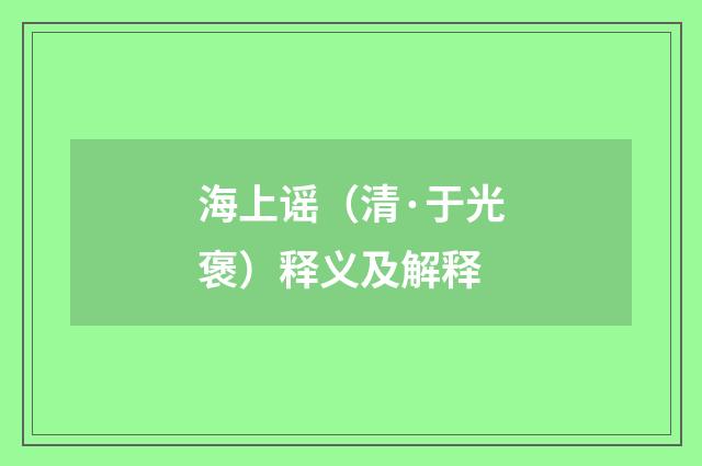 海上谣（清·于光褒）释义及解释
