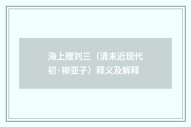 海上赠刘三（清末近现代初·柳亚子）释义及解释