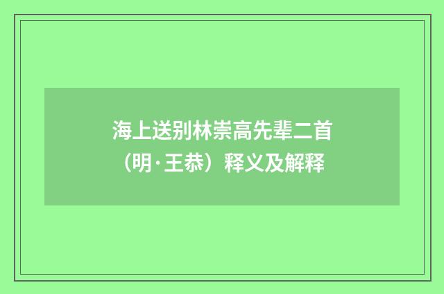 海上送别林崇高先辈二首（明·王恭）释义及解释