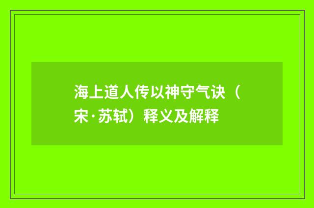 海上道人传以神守气诀（宋·苏轼）释义及解释