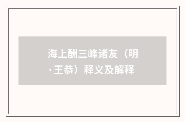 海上酬三峰诸友（明·王恭）释义及解释