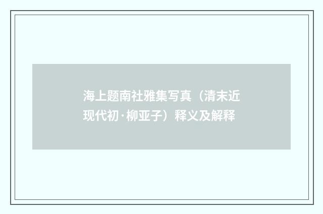海上题南社雅集写真（清末近现代初·柳亚子）释义及解释