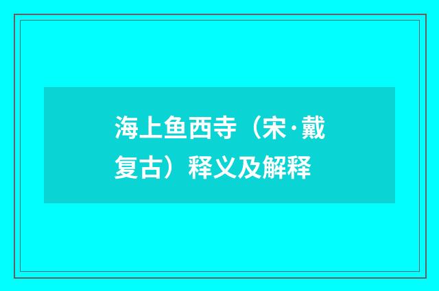 海上鱼西寺（宋·戴复古）释义及解释