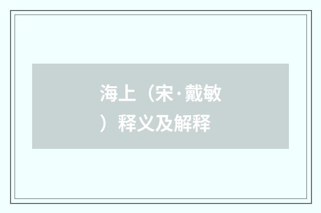 海上（宋·戴敏）释义及解释