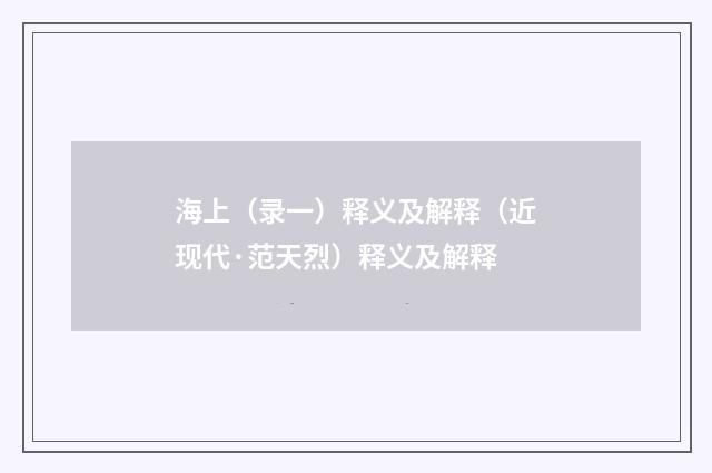 海上（录一）释义及解释（近现代·范天烈）释义及解释