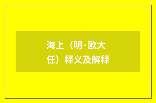 海上（明·欧大任）释义及解释