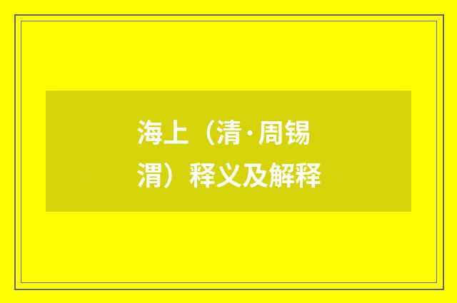 海上（清·周锡渭）释义及解释