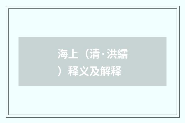海上（清·洪繻）释义及解释