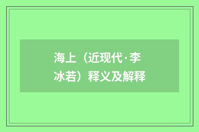 海上（近现代·李冰若）释义及解释