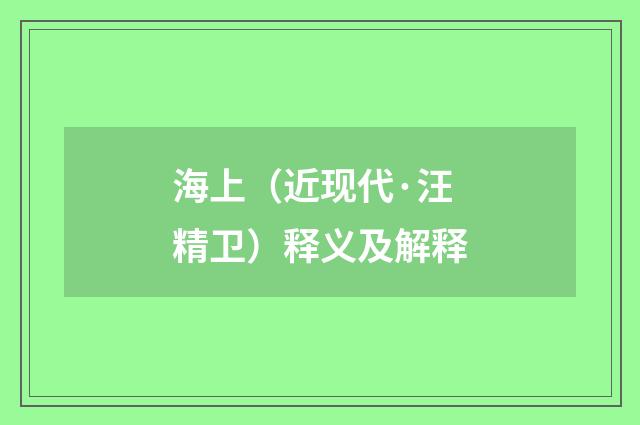 海上（近现代·汪精卫）释义及解释