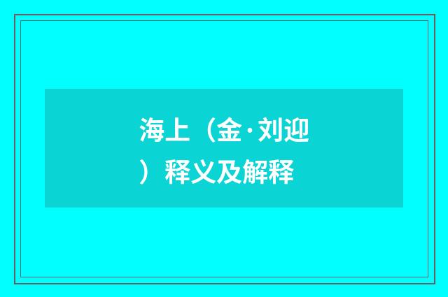 海上（金·刘迎）释义及解释
