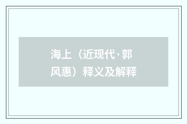 海上（近现代·郭风惠）释义及解释