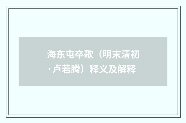 海东屯卒歌（明末清初·卢若腾）释义及解释
