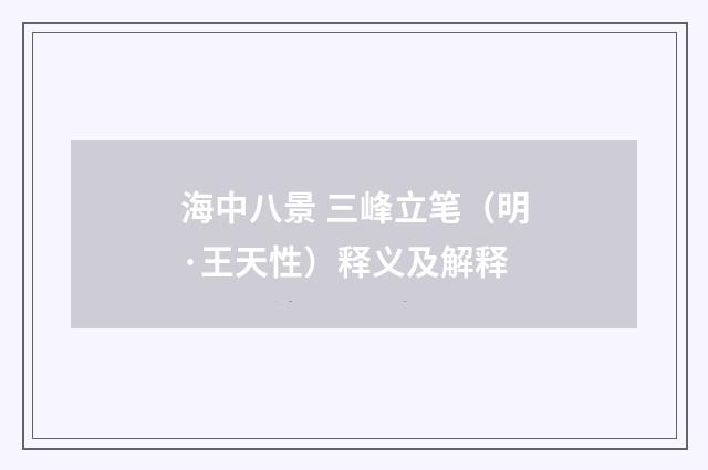 海中八景 三峰立笔（明·王天性）释义及解释