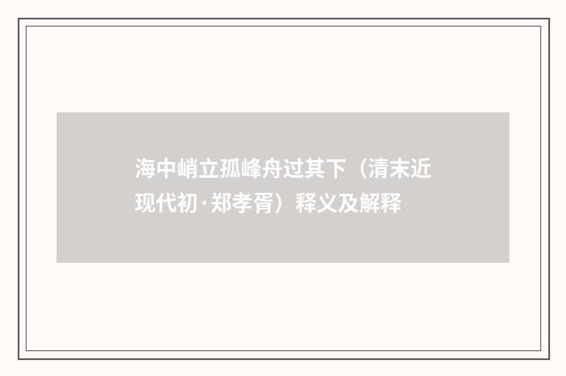海中峭立孤峰舟过其下（清末近现代初·郑孝胥）释义及解释